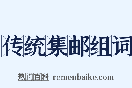 传统集邮组词是什么意思的图片